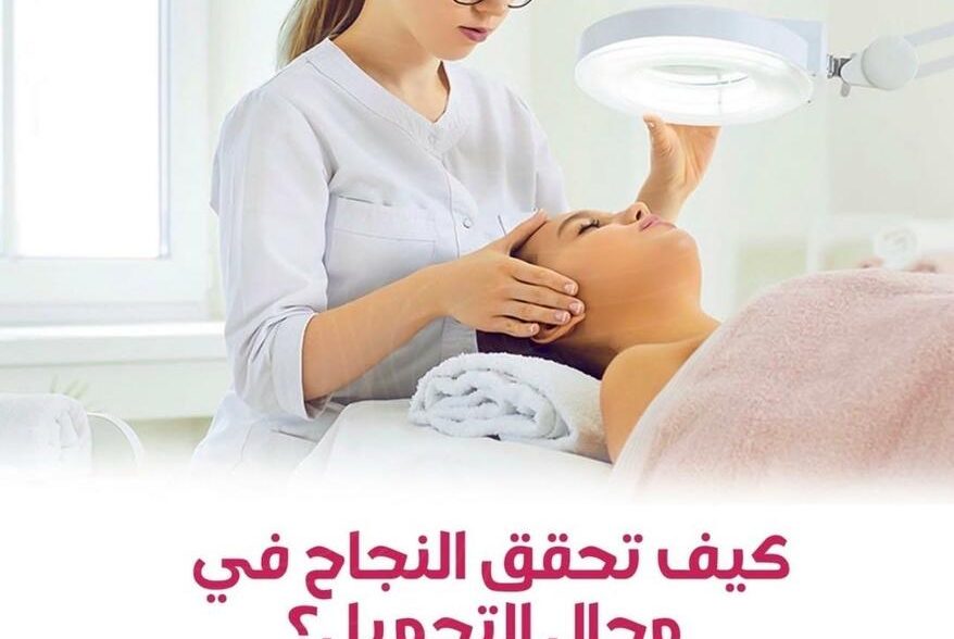 شهادات التجميل الغير جراحي شهادات التجميل الغير جراحي